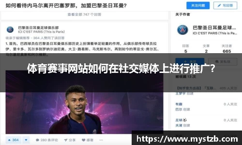 体育赛事网站如何在社交媒体上进行推广？
