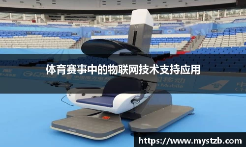 体育赛事中的物联网技术支持应用