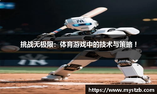 挑战无极限：体育游戏中的技术与策略 !