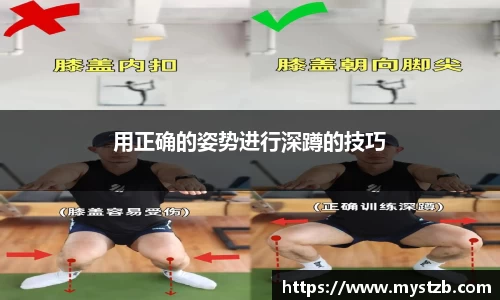 用正确的姿势进行深蹲的技巧