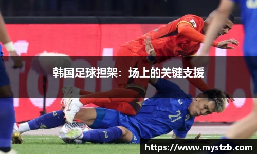 韩国足球担架：场上的关键支援