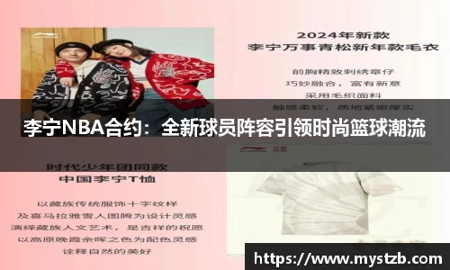 李宁NBA合约：全新球员阵容引领时尚篮球潮流