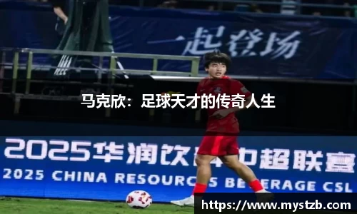 马克欣：足球天才的传奇人生
