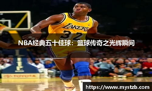 NBA经典五十佳球：篮球传奇之光辉瞬间