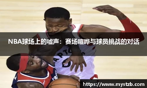 NBA球场上的嘘声：赛场喧哗与球员挑战的对话