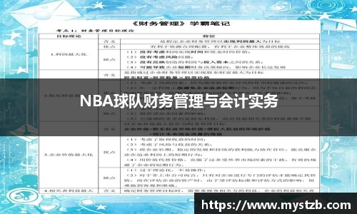 NBA球队财务管理与会计实务