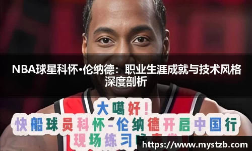 NBA球星科怀·伦纳德：职业生涯成就与技术风格深度剖析