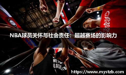 NBA球员关怀与社会责任：超越赛场的影响力