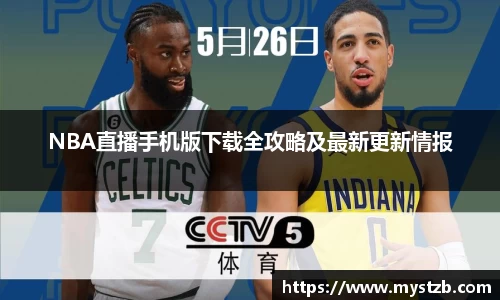 NBA直播手机版下载全攻略及最新更新情报
