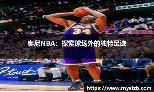 奥尼NBA：探索球场外的独特足迹
