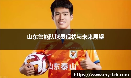 山东鲁能队球员现状与未来展望
